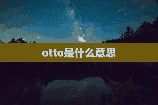 otto是什么意思